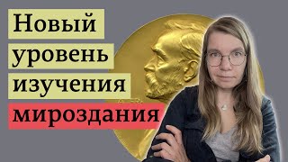 Физики о Нобелевской премии по физике 2023 года