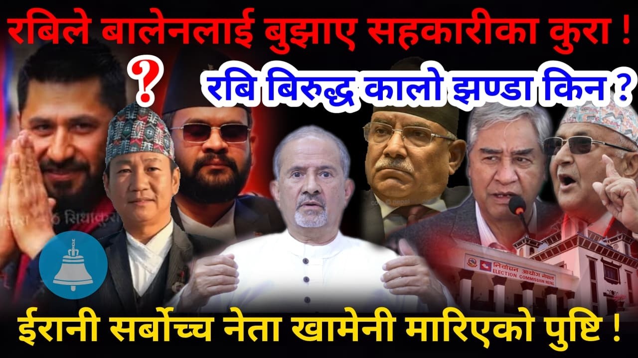 🔴रबिलाई कालो झण्डा: बालेनलाई बुझाए सहकारीका कुरा ! खामेनी अब नरहेको पुष्टि !-Nimkant Pandey