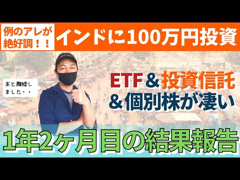 爆伸びしているインドへ1年2ヶ月積立投資した結果に驚き！ETF・投資信託・個別株の結果を大公開