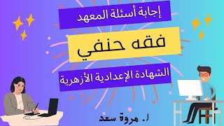 مراجعة فقه حنفي ترم تاني الصف الثالث الإعدادي ا. مروة سعد