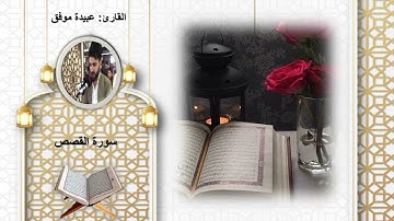 سورة القصص الشيخ عبيدة موفق Surah Al-Qasas Sheikh Ubaidah Muwaffaq