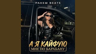 А я кайфую мне по барабану (Deep House) — trending on YouTube in Russia