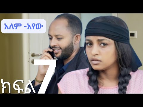 አለምአየው ክፍል 7 Alemayew EPISODE 7 NEW Ethiopian Drama 2025 BUBUSHU Drama