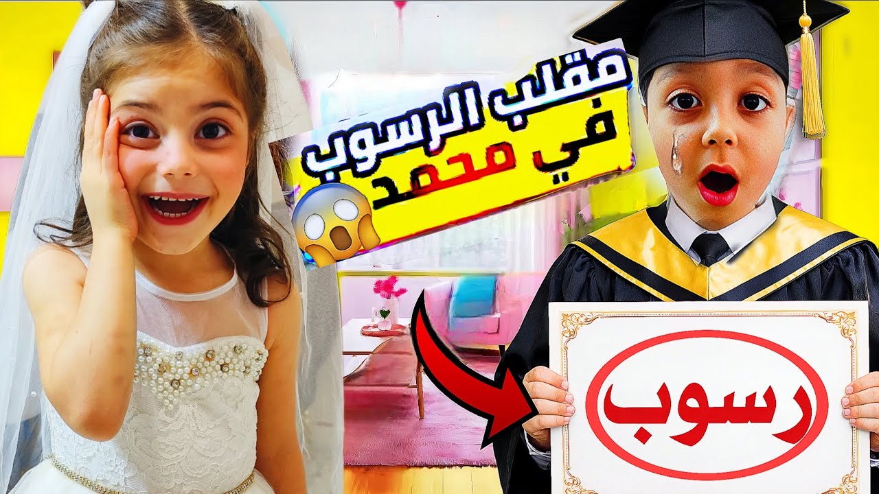 يوم التخرج🤯محمد طلع رسبان بكي كتير😰💔بابا عصب عليه😫علمتلن تحدي بلماركت🔥 