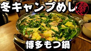 冬キャンプめしに博多楽天地のもつ鍋を食べてみました