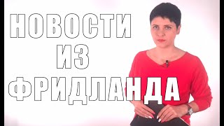 НОВОСТИ из Фридланда!