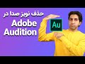 حذف نویز و افزایش کیفیت صدا در ادوبی اودیشن Adobe Audition 