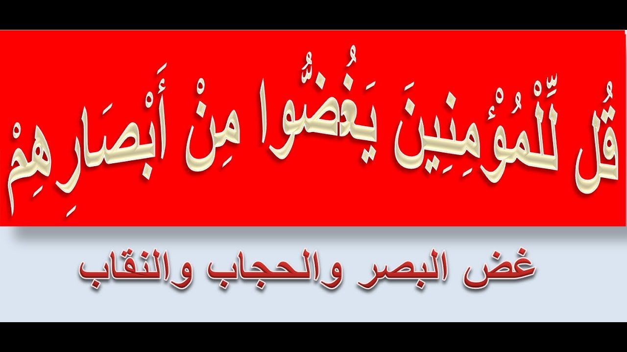 الحجاب لا وجود له في القران والنقاب لا وجود له في القران وغض البصر شيء اخر  والادله من القران