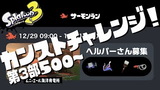 【スプラ3】カンストチャレンジ！ヘルパーさん募集！！【サーモンラン】#shorts