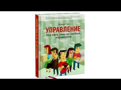 Управление для тех, кто не любит управлять Управление для тех, кто не любит управлять