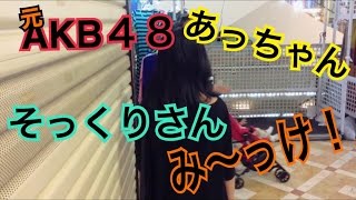 Akb48 前田敦子 のそっくりさん Youtube