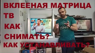 вклееная матрица телевизора, как снимать, как устанавливать.