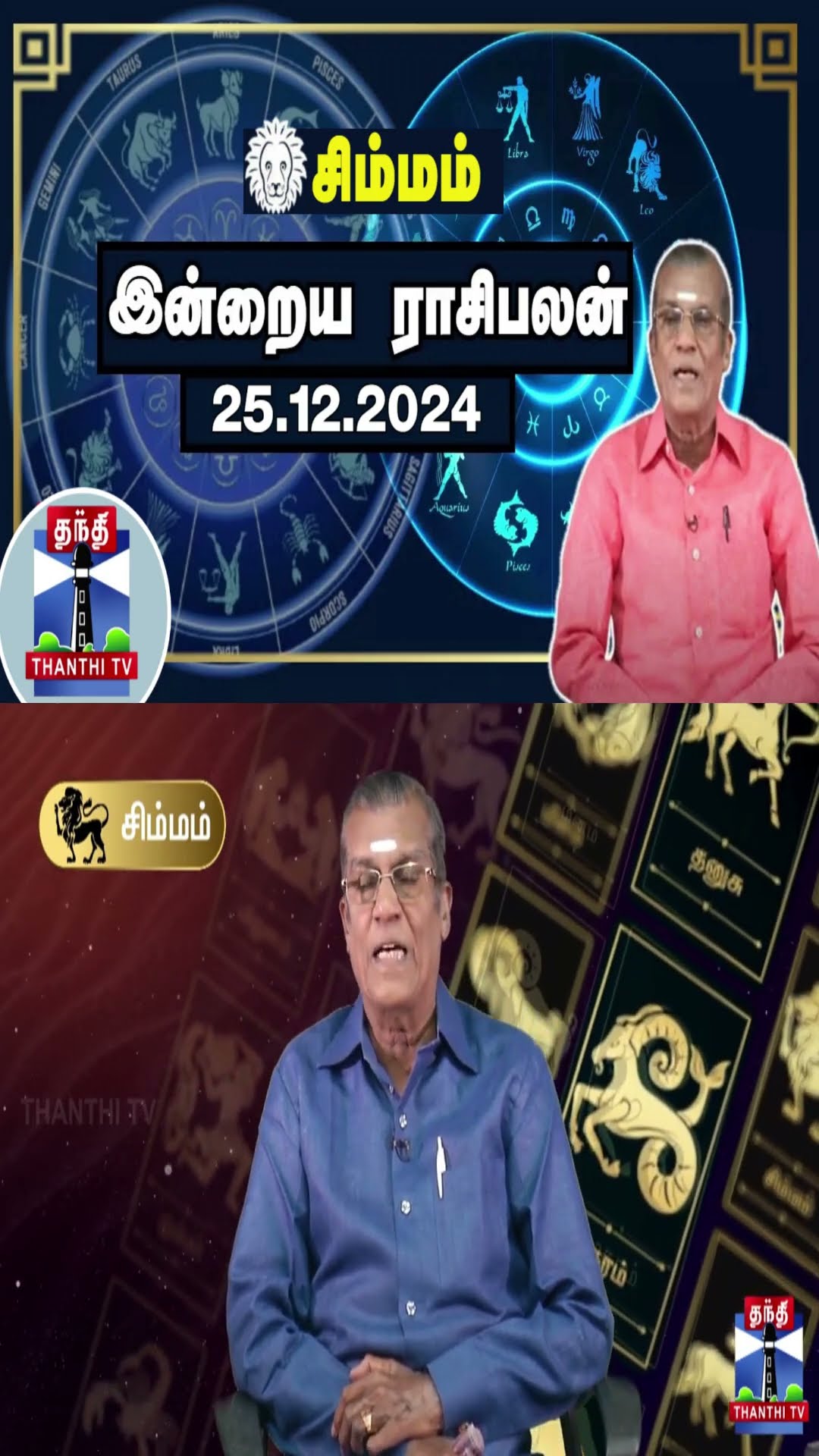 சிம்மம்  இன்றைய ராசிபலன் - 25.12.2024 | Indraya Raasipalan | ஜோதிடர் சிவல்புரி சிங்காரம்