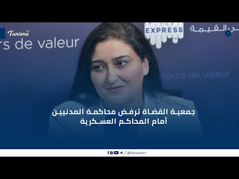 جمعية القضاة ترفض محاكمة المدنيين أمام المحاكم العسكرية