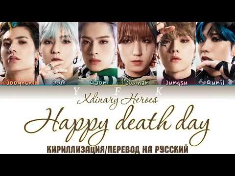 XDINARY HEROES - Happy death day (КИРИЛЛИЗАЦИЯ/ПЕРЕВОД НА РУССКИЙ) Colour Coden Lyric