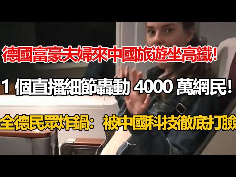 德國富豪夫婦來中國旅遊坐高鐵！1個直播細節轟動4000萬網民！全德民眾炸鍋：被中國科技徹底打臉！