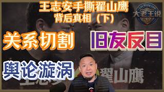 大老王：王志安手撕翟山鹰（下）| 从兄弟到对立，这中间发生了什么？|他被指诈骗，我为什么必须切割？|当年一起打拼，如今彻底撕裂| 关系切割|旧友反目|舆论漩涡