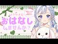 【5/15(金) #雑談】初見さん大歓迎！21時だよ全員集合～Newネイルが超かわいくてお気に入り🌟ROM専・寝落ち◎【星乃すな】