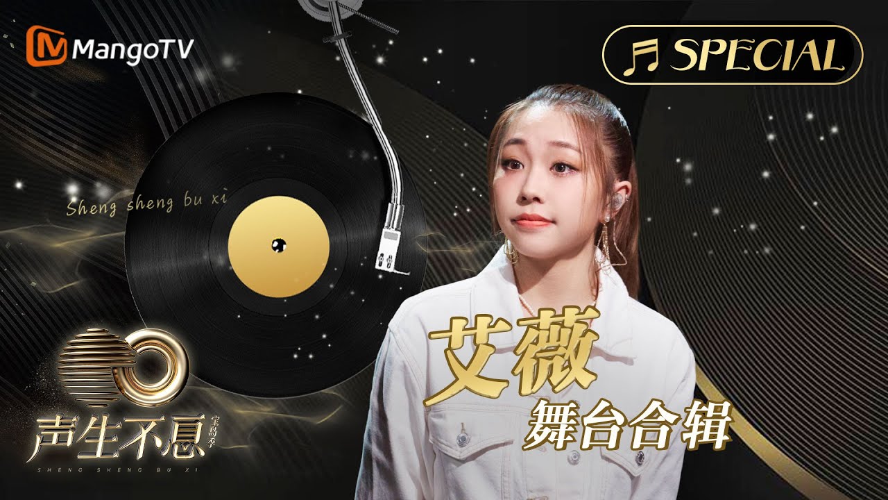 【#艾薇Ivy 舞台合辑】金曲串烧🎶无损最高音质, 多首情歌一次听个够！《声生不息•宝岛季》 | Infinity and Beyond 2023 Ivy Lee CUT｜MangoTV