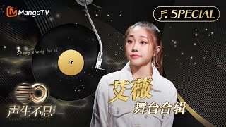 【#艾薇Ivy 舞台合辑】金曲串烧🎶无损最高音质, 多首情歌一次听个够！《声生不息•宝岛季》 | Infinity and Beyond 2023 Ivy Lee CUT｜MangoTV