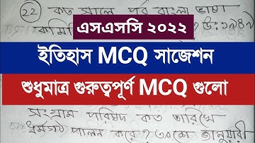 এস এস সি ২০২২ ইতিহাস  MCQ  / History MCQ Suggestion ssc 2022 / ইতিহাস সাজেশন এসএসসি ২০২২