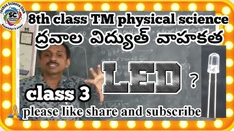 8th TM physical science | ద్రవాల విద్యుత్ వాహకత | class -3 LED ?