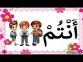 اغنية ضمائر المخاطب