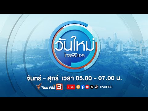 [Live] 05.00 น. วันใหม่ไทยพีบีเอส 