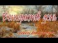 27 марта народный праздник Венедиктов день. Что сегодня нельзя делать. Народные приметы и обычаи.