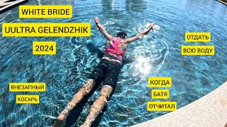 картинка: White Bride Ultra Gelendzhik 2024 / Белая Невеста Геленджик 2024