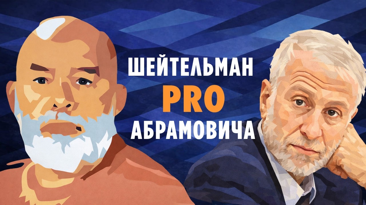 Шейтельман PRO Абрамовича. Прогноз, который сбылся через 3 года.