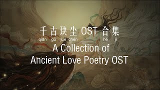 千古玦尘 OST 合集 Ancient Love Poetry OST Collection [Chi/Eng/Pinyin][Lyrics] 玦尘/年岁/感应/千寻/山海/朝暮/执生念