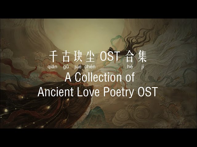 千古玦尘 OST 合集 Ancient Love Poetry OST Collection [Chi/Eng/Pinyin][Lyrics] 玦尘/年岁/感应/千寻/山海/朝暮/执生念 class=