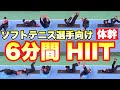 【体幹祭り】ソフトテニス選手向け高強度インターバルトレーニング 第三弾【ソフトテニス】