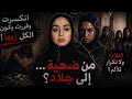 من ضحية إلى كابوس للبنات