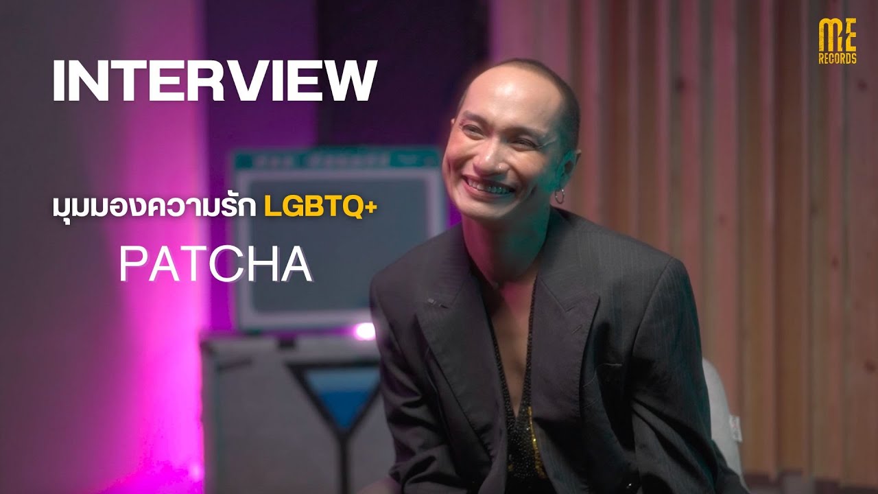 INTERVIEW I มุมมองความรัก LGBTQ+ จาก พัดชา