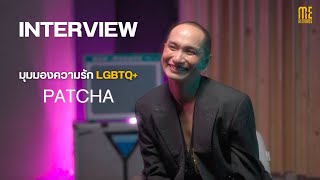 INTERVIEW I มุมมองความรัก LGBTQ+ จาก พัดชา