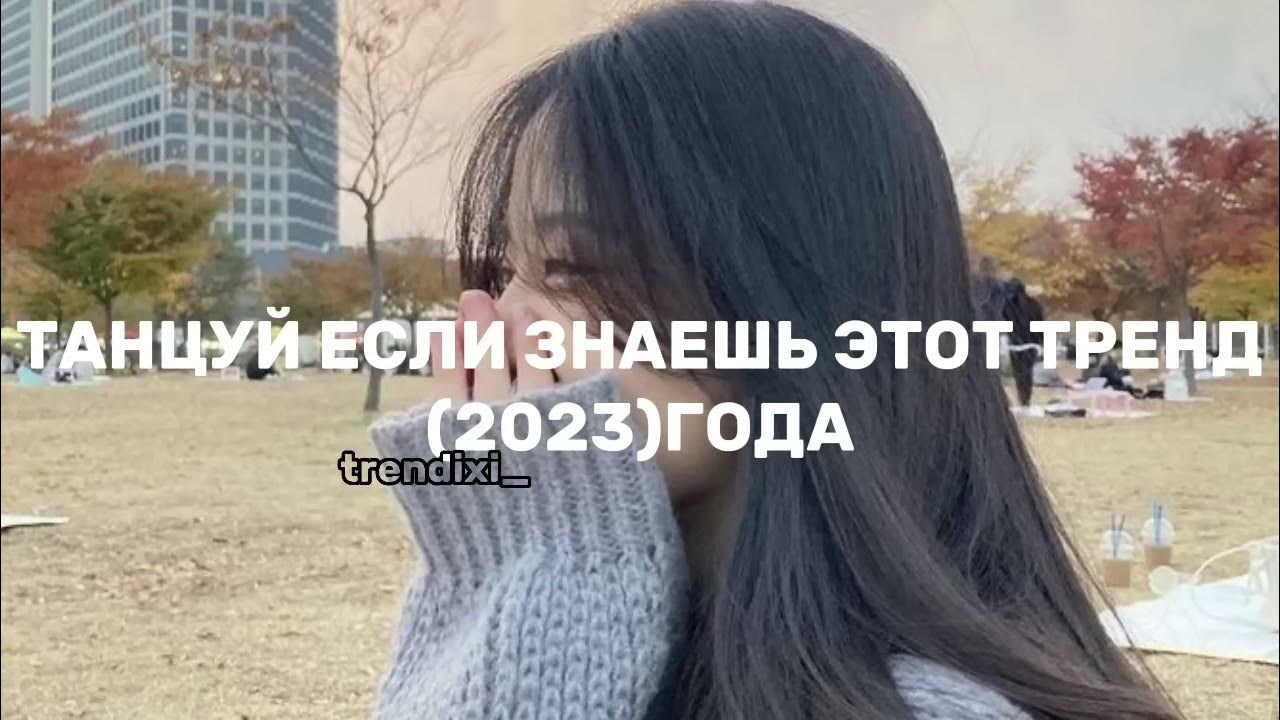Танцуй если знаешь этот тренд 2022. Танцуй если знаешь этот тренд 2023. Новые тренды танцев 2023 видео. Тренды 2023 танцы. Песни 2023 года танцуй если знаешь.