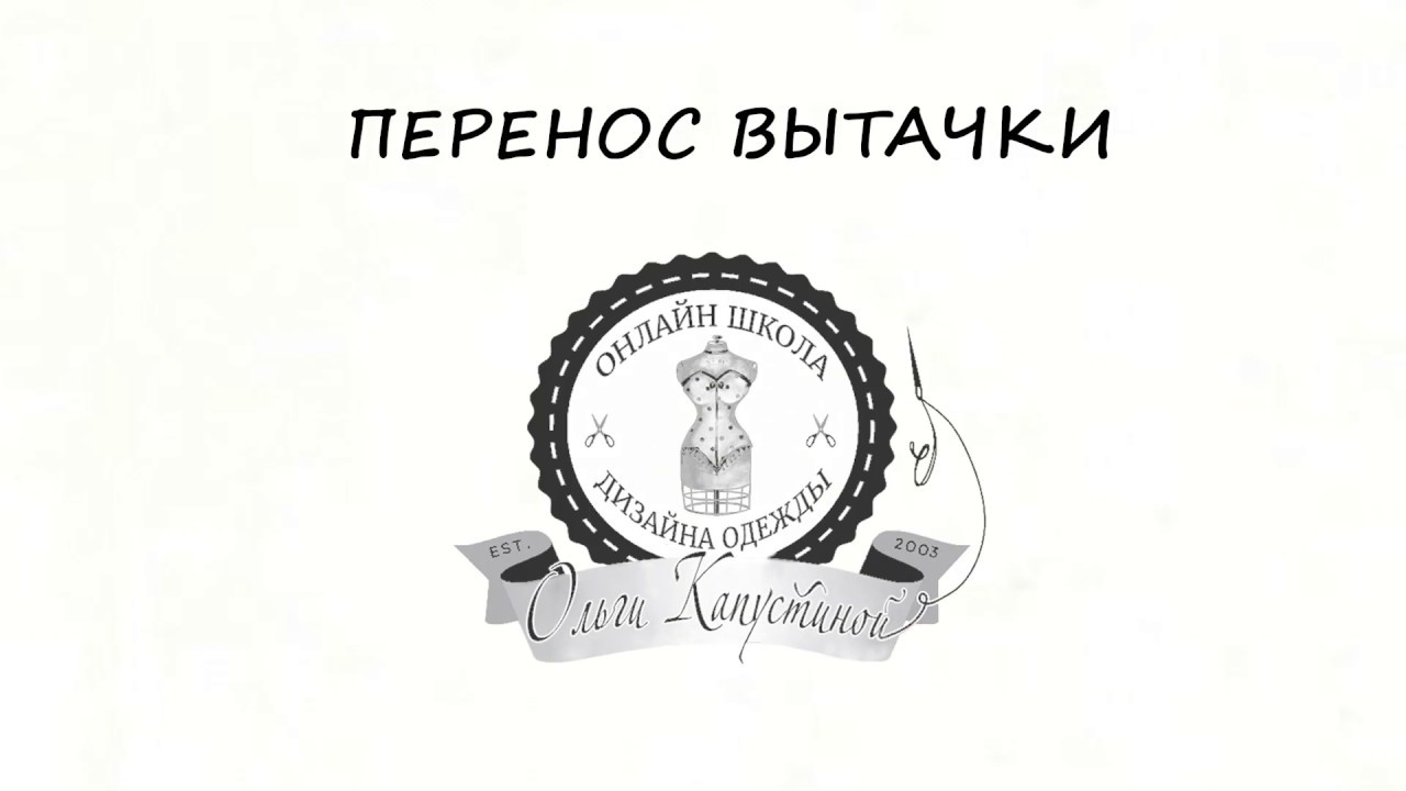 Как перенести вытачку? - YouTube