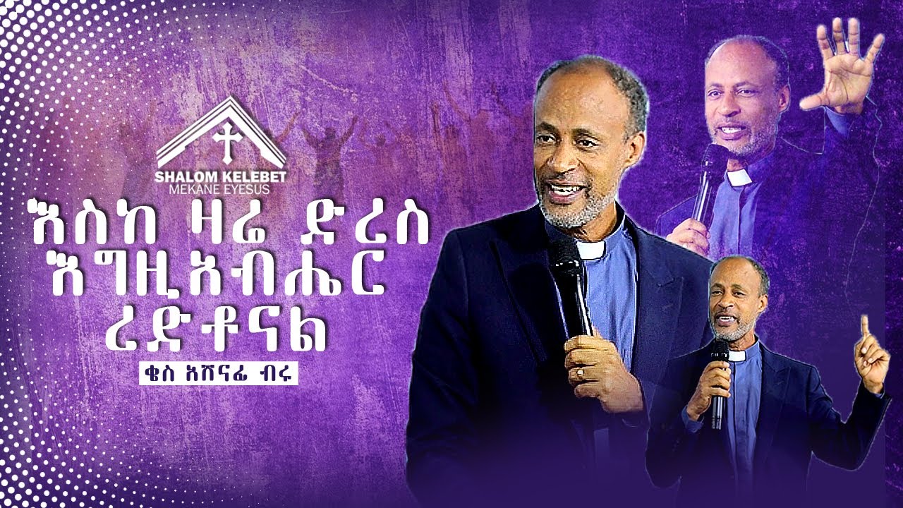 እስካ ዛሬ ድረስ እግዚአብሔር ረድቶናል (ቄስ አሸናፊ ብሩ) Eskezare Dress Egzabiher Redtonal ( kes Ashenafi Biru )