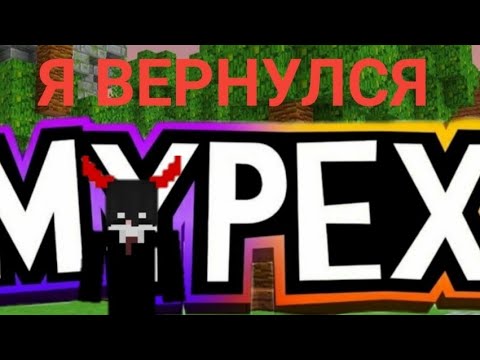 Видео: я вернулся СНОВА//БЛИЖАЙШИЕ НОВОСТИ//Mypex