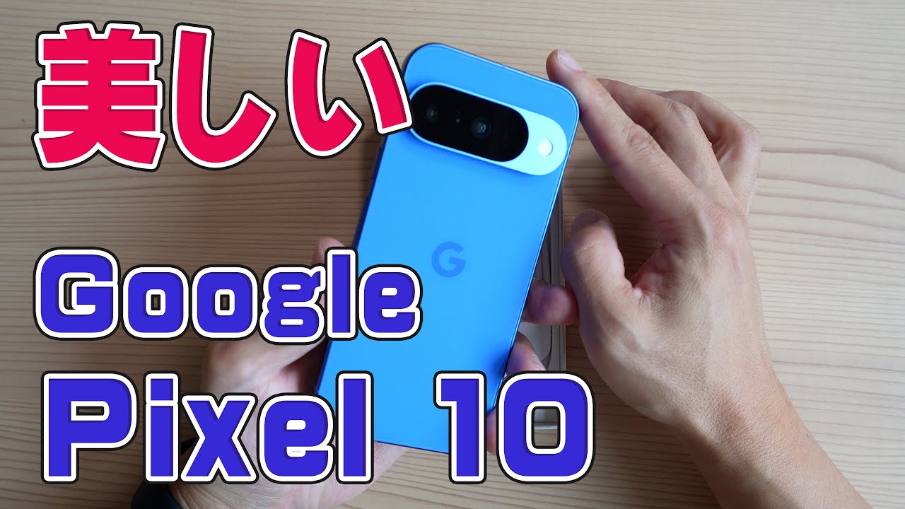 Google Pixel 10 の開封と初期設定 ざっくりスペック紹介もします【再UP】