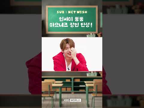 [월클돌] NCT WISH 마요네즈 장인 탄생_! 핵인싸 수업 현장 대공개! 🤣