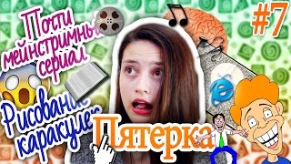 Почти мейнстримный СЕРИАЛ // Рисование каракулек // Пятерка #7 от Гёргивны Почти мейнстримный СЕРИАЛ // Рисование каракулек // Пятерка #7 от Гёргивны