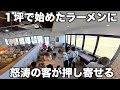 富山)営業日は週2回!1坪のスペースから始めたラーメンに客が押し寄せる!鮮魚店を営む店主に密着取材