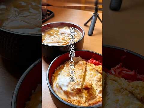 塩釜にある老舗人気食堂【仙台グルメ】