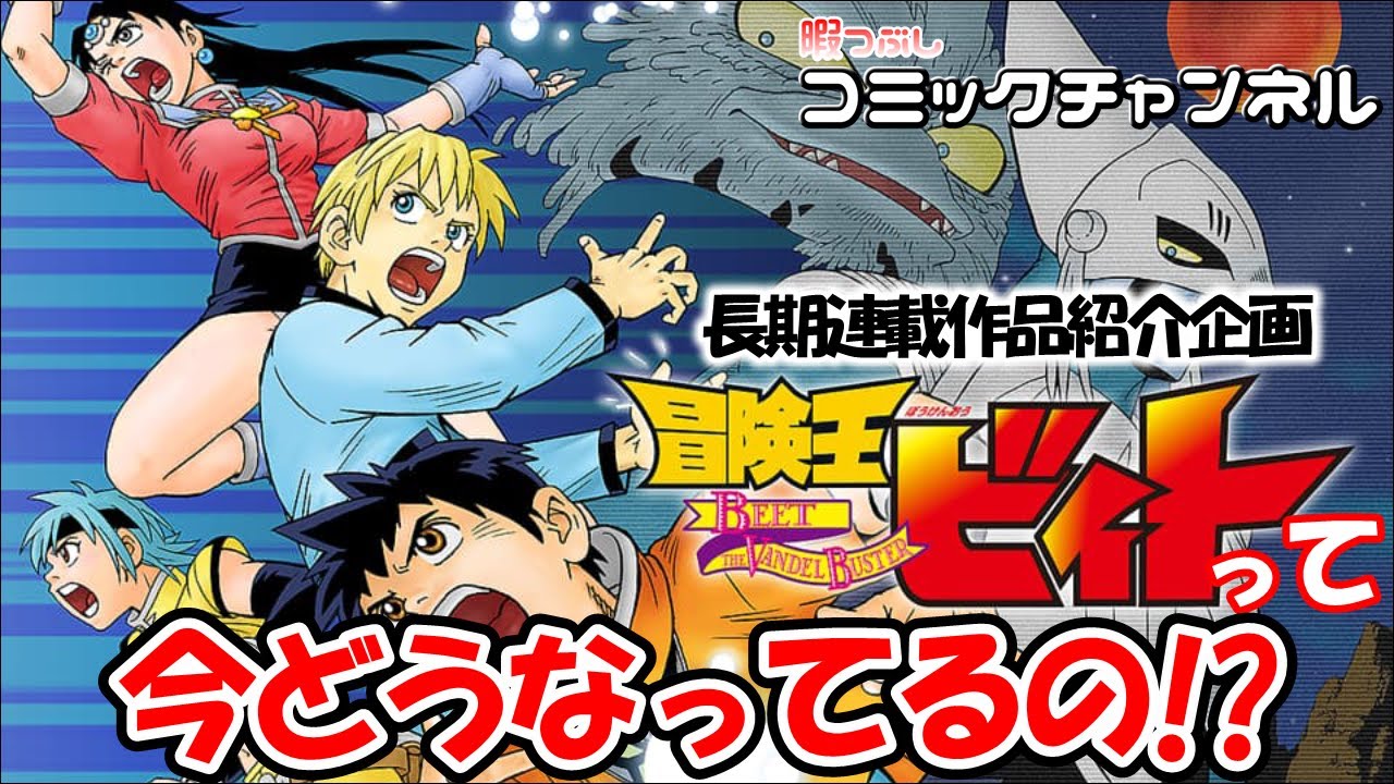 長期連載作品紹介企画 あのマンガは今 冒険王ビィト Youtube 長期連載作品紹介企画 あのマンガは今 冒険王ビィト Youtube
