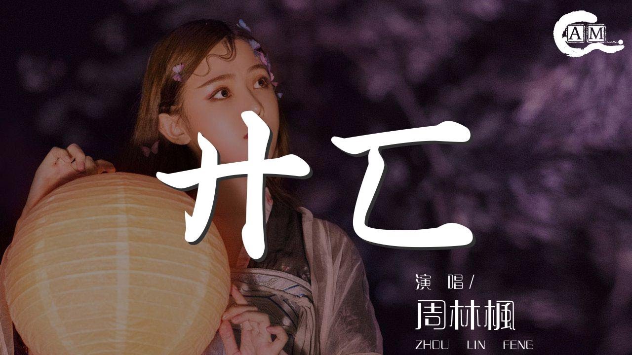 YouTube에서 周林楓 - 廾匸『怎落兩字廾匸 望不穿水底』【動態歌詞Lyrics】 보기