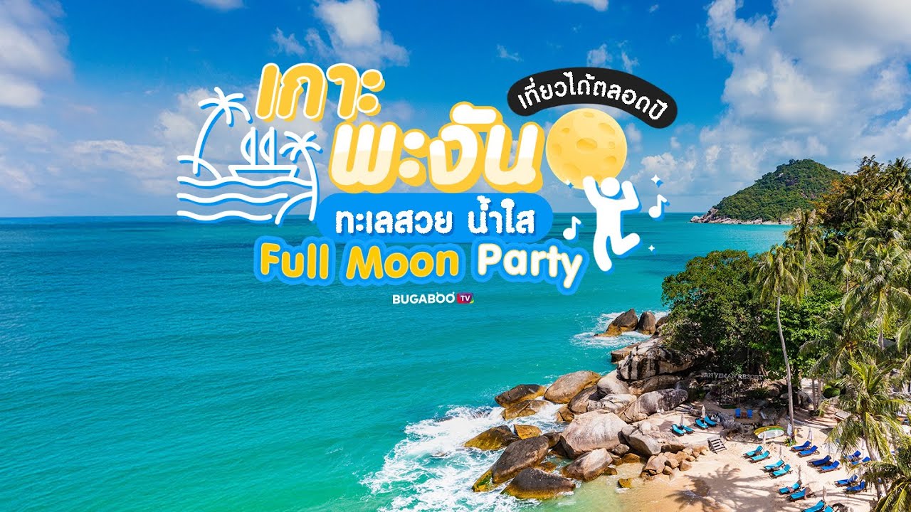เกาะพะงัน ทะเลสวย น้ำใส ฟูลมูนปาร์ตี้ เที่ยวได้ตลอดปี | Bugaboo Travel | Ep.158