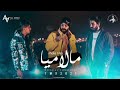 T M X MUSIC مالاميا Mala Mía Official Video Clip 2021 لحن اغنية مالاميا T M X MUSIC مالاميا Mala Mía Official Video Clip 2021 لحن اغنية مالاميا